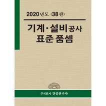 기계 설비공사 표준품셈(2020), 건설연구사