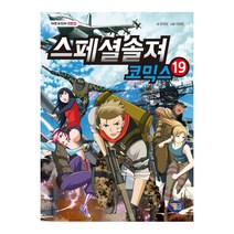 스페셜솔져 코믹스. 19, 겜툰