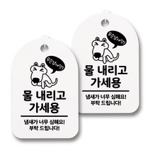 뭉키데코 생활속 문구 안내 간판 화이트 300mm 2p + 접착식 후크 2p 세트, 018 강아지 물내리고 가세용, 1세트