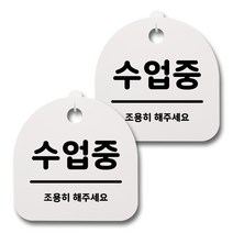 뭉키데코 감성문패 안내 표지판 화이트 H20, 050 수업중, 2개