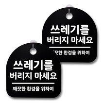 뭉키데코 생활속 문구 안내 간판 블랙 200mm 2p + 접착식 후크 2p 세트, 228 쓰레기를 버리지 마세요, 1세트