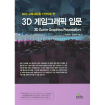 NCS 교육과정을 기반으로 한 3D 게임그래픽 입문, 글로벌