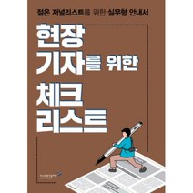 현장기자를 위한 체크리스트:젊은 저널리스트를 위한 실무형 안내서, 한국언론진흥재단