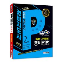EBS 경비업법(경비지도사 2차 일반 기계경비)(2020):2020년도제22회경비지도사시험대비 핵심이론+Exercise+심화문제의3단구성!, 시대고시기획
