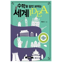 수학을 알면 보이는 세계 IDEA, 지오북스