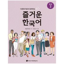 다문화가정과 함께하는 즐거운 한국어 중급 2, 하우