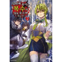 두 번째 용사는 복수의 길을 웃으며 걷는다 2:꿈에 미친 마술사, 디앤씨미디어