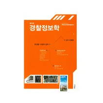 경찰정보학, 박영사