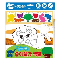 종이 물감 색칠 3: 동물:물만 있으면 색칠 끝, 로이북스