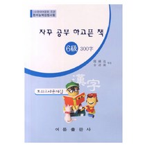 자꾸 공부 하고픈 책 한자능력검정시험 6급 300자 모의고사문제집(8절), 어문출판사