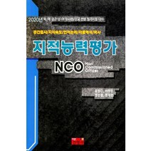 육 해 공군 부사관/장교 지적능력평가(2020), 진영사