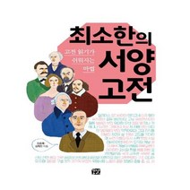 최소한의 서양 고전:고전 읽기가 쉬워지는 마법, 꿈결