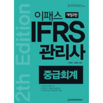 이패스 IFRS 관리사 중급회계(2020), 이패스코리아