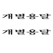 화물차 스티커 개별용달, 블랙, 2개
