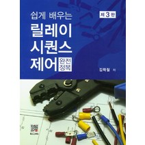쉽게 배우는 릴레이 시퀀스 제어 완전정복 3판, 복두출판사