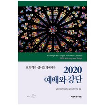 교회력과 성서정과에 따른 2020 예배와 강단, 대한기독교서회