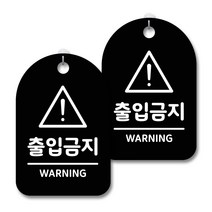 안내 경고 알림 표지판 블랙, 출입금지, 2개