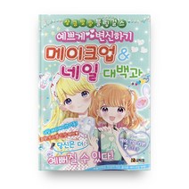 예쁘게 변신하기 메이크업 & 네일 대백과, 코믹컴