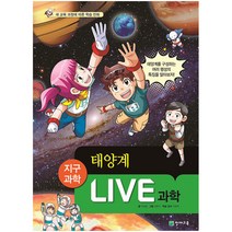 LIVE 과학 지구과학 27 : 태양계, 천재교육