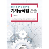 기계공작법 연습:중등교사 공무원 임용시험, 교육과학사