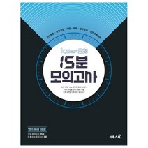 Killer 유형 고등 영어독해 18회 15분 모의고사(2021), 이투스북, 영어영역