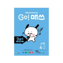 Go! 매쓰 초등 수학 4-2(Start 교과서 개념)(2021):교과서 Go! 사고력 Go!, 천재교육, 초등4학년