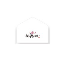 더스페셜 기프트봉투 5p + 데코스티커, 축하합니다, 10세트