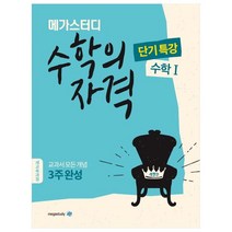 메가스터디 수학의 자격 단기특강 수학 1, 메가북스, 수학영역