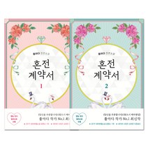 혼전계약서 1 + 2 전2권, 은행나무