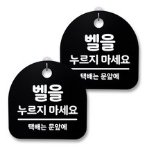 뭉키월드 아크릴 안내표시판 2p + 걸이용 후크 2p, 087 벨을 누르지 마세요 02(블랙), 1세트