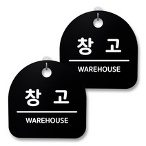 뭉키월드 아크릴 안내표시판 2p + 걸이용 후크 2p, 158 창고(블랙), 1세트