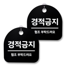 뭉키월드 아크릴 안내표시판 2p + 걸이용 후크 2p, 038 경적금지(블랙), 1세트