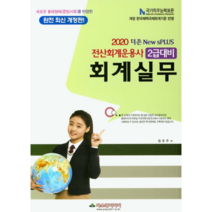 더존 New sPlus 회계실무(전산회계운용사 2급대비)(2020):새로운 출제형태(증빙서류)를 반영한 | 개정 한국채택국제회계기준 반영, 파스칼미디어