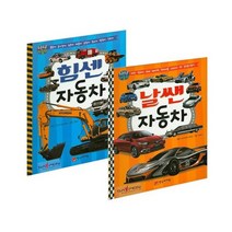 동글동글 힘센 자동차 + 날쌘 자동차 세트, 한국아이방