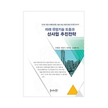 미래 유망기술 도출과 신사업 추진전략, 호이테북스