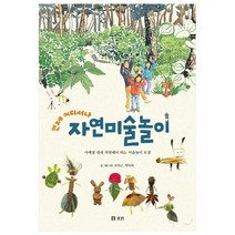 언제 어디서나 자연미술놀이:사계절 내내 자연에서 하는 미술놀이 도감, 보리출판사