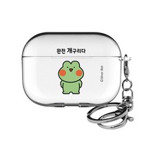 트라이코지 귀염뽀쨕 시즌5 투명 에어팟프로 클리어케이스 + 키링, 완전개구리다
