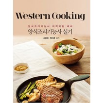 양식조리기능사 실기:양식조리기능사 자격시험 대비, 백산출판사