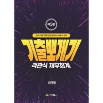 기출뽀개기 객관식 재무회계(2020):개정 사항 반영 회계사/세무사 대비, 세경북스