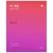 더 개념 블랙라벨 고등 확률과 통계(2022):1등급을 위한 플러스 기본서, 진학사, 수학영역