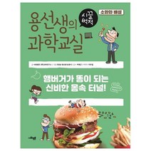 용선생의 시끌벅적 과학교실 13: 소화와 배설:햄버거가 똥이 되는 신비한 몸속 터널!, 사회평론