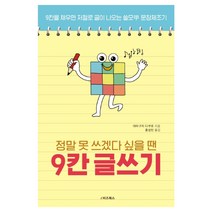 정말 못 쓰겠다 싶을 땐 9칸 글쓰기:9칸을 채우면 저절로 글이 나오는 쓸모갑 문장 제조기, e비즈북스