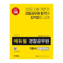 에듀윌 경찰 한국사 기본서(경찰공무원)(2021):경찰채용 순경 대비