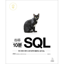 하루 10분 SQL:따라 하면서 배우고 쉽게 업무에 활용하는 실전 SQL, 위키북스