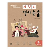 기적의 역사 논술 5: 일제 강점기~현대:한국사 맥락 읽기로 초등 논술을 완성한다, 길벗스쿨