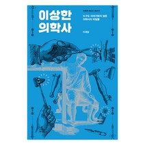 이상한 의학사:누구도 이야기하지 않은 의학사의 비밀들, 사이언스북스