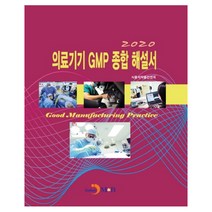 의료기기 GMP 종합 해설서(2020), 진한엠앤비
