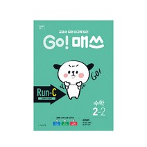 Go! 매쓰 초등 수학 2-2(Run-C 교과서 사고력)(2021):교과서 Go! 사고력 Go!, 천재교육