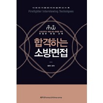 합격하는 소방면접:소방공무원 채용시험 대비를 위한 유일한 면접 교재, 한국공무원사관학원