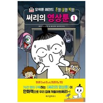 써리의 영상툰 1:오싹툰 레전드, 위즈덤하우스